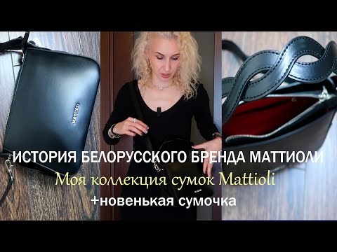 Моя коллекция сумок Mattioli/Покупка новой сумочки от любимого белорусского бренда