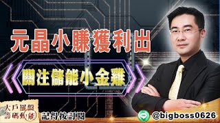 【大戶羅盤籌碼動能】 #謝宗霖 20220406 元晶小賺獲利出 關注儲能小金雞 (圖)