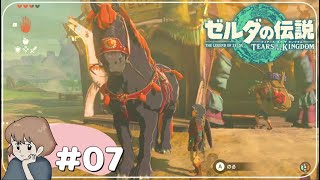 【ゼルダの伝説 ティアキン】ハテノ村に辿り着ける気がしない【ゼルダの伝説ティアーズオブザキングダム】女性実況#7