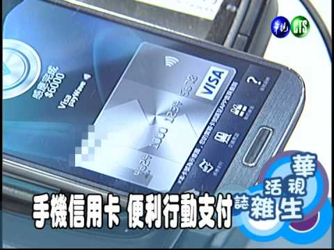 手機信用卡 便利行動支付
