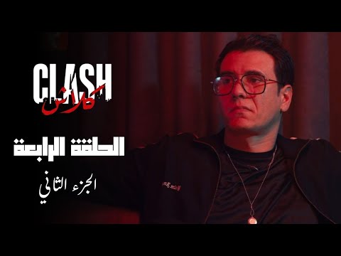 Clash - Episode 04 P02 | مسلسل كلاش - الحلقة 04