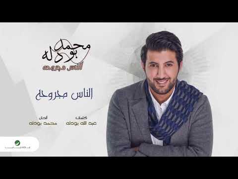 الناس مجروحه محمد بو دله