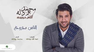 كلمات اغنية الناس مجروحه محمد بو دله