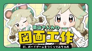 01．ボードゲームをつくってみちゃお【栗山やんみの図画工作】