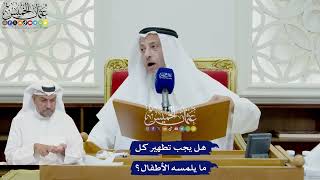 729 - هل يجب تطهير كل ما يلمسه الأطفال؟ - عثمان الخميس