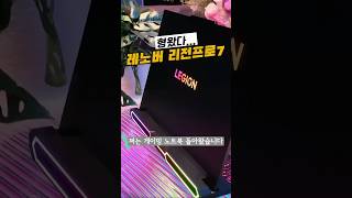 0:26YouTube강력한 게이밍노트북이 돌아왔다! 2025 레노버 리전프로 7 신제품은 못참지!Jun 17, 202522.9K Views