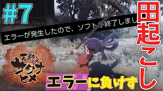 【天穂のサクナヒメ】#07 ゲーム側エラーでデータ破損にも負けずに田起こししていく！！