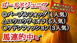 【ゴールドジュニア2026】最終予想！！◎は底を見せておらず時計も申し分ないあの馬から！