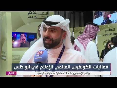 شاهد بالفيديو.. فعاليات الكونغرس العالمي للاعلام في ابو ظبي