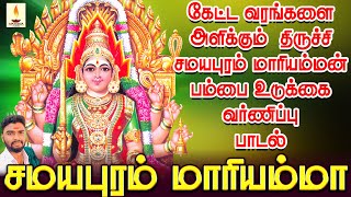 Download lagu கேட்ட வரங்களை அளிக்கும் சமயபுரம் மாரியம்மன் பம்பை உடுக்கை வர்ணிப்பு பாடல் | Jayakumar Poosari mp3 Download lagu கேட்ட வரங்களை அளிக்கும் சமயபுரம் மாரியம்மன் பம்பை உடுக்கை வர்ணிப்பு பாடல் | Jayakumar Poosari mp3