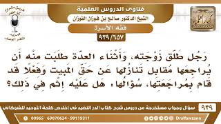 [657 -939] رجل طلق زوجته، وأثناء العدة طلبت منه أن يراجعها مقابل تنازلها عن حق المبيت فما الحكم؟ image