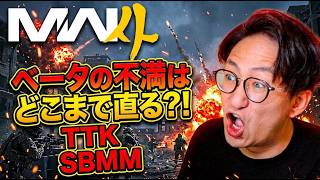 【MW4】ベータの不満は製品版でどこまで直るのか?! SBMM TTK問題