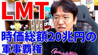 【世界最大級の防衛企業】ロッキード・マーティン（LMT）徹底解説！