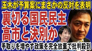 【決裂】国民民主党がまさかの大裏切り！自民合意をブチ壊し高市政権と完全決別か。手取りを増やす政策を放棄で支持者から批判殺到