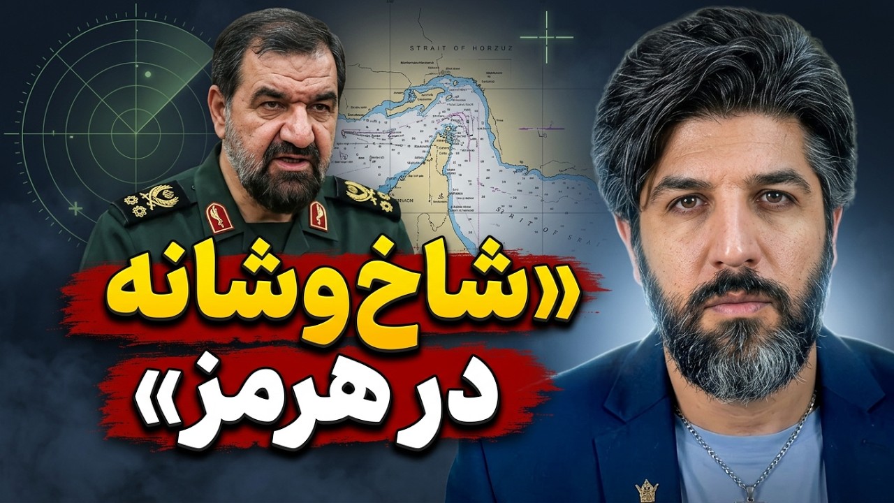 شاخ و شانه محسن رضایی علیه آمریکا در تنگه هرمز و تهدید کشورهای متخاصم به تحری?