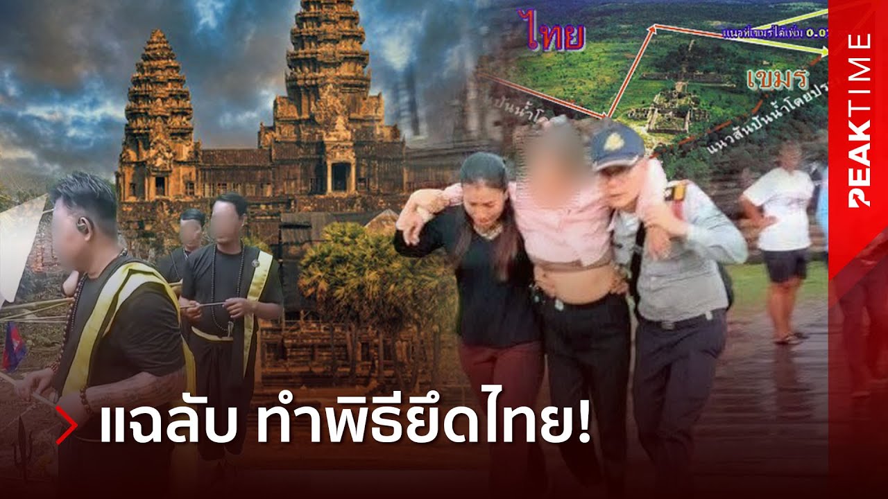 เขมรมันร้าย!? อึ้ง วันฟ้าผ่า "นครวัด" ไม่ใช่แค่ถอนคำสาป เขมรตั้งใจทำพิธีหวังฮุบดินแดนไทย | PEAK TIME