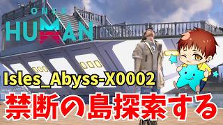 【ワンスヒューマン】新シナリオ『禁断の島』パート２　☆☆☆  Isles_Abyss-X0002  #OnceHuman