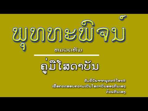 ຄູ່ມືໂສດາບັນ