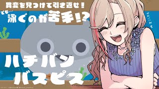 声入り・この魚知ってる?🐑🎵 - 【ハチバンバスピス】泳ぐの下手っぴな魚が異変から逃げるゲーム!【来栖夏芽/にじさんじ】