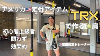🇺🇸アメリカのトレーナー御用達　TRXの魅力を実際のトレーニング動画を見ながら解説　TRXでメロン肩を作る！
