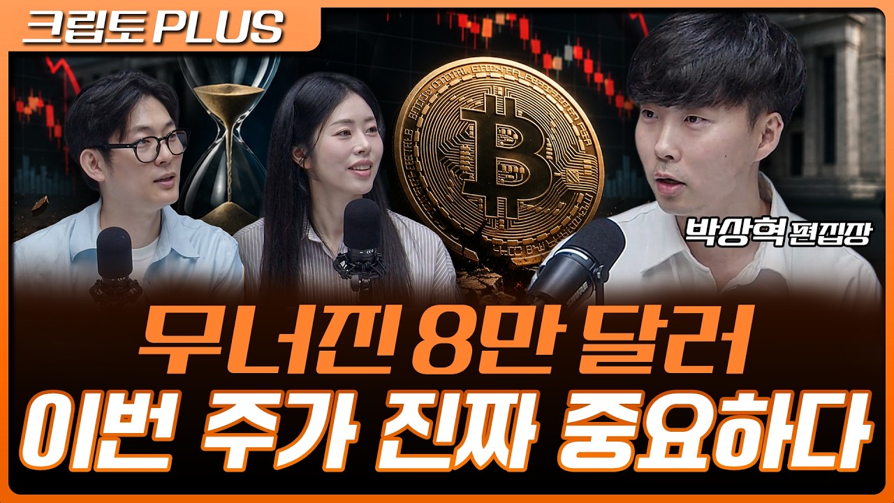 비트코인 8만달러 붕괴…워시 매파 발언에 9월 금리인상 우려 커졌다 | 서동주, 김동환, 박상혁 디지털애?