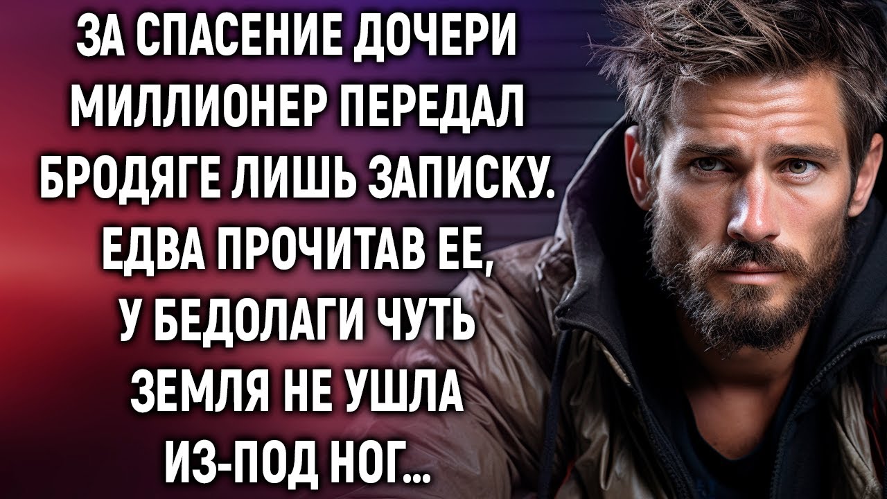За спасение дочери миллионер передал бродяге лишь записку. Едва прочитав ее…