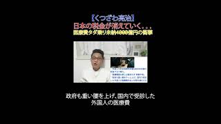 日本の税金が消えていく   医療費タダ乗り未納4000億円の衝撃 #日本改革党 #減税 #JICA解体＃移民はもういらん #日本保守党 #入管法改正 #国民健康保険 #社会保険料未納 #財務省解体