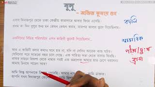 আনন্দ পাঠ | বুলু (Bulu) | অজিত কুমার গুহ | ১২