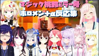 マジック桃鈴ミラー号ホロメン＋α反応集【ホロライブ切り抜き/さくらみこ/猫又おかゆ/AZKi/天音かなた/博衣こより/角巻わため/ときのそら/友人A/AiraniIofifteen】