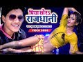 पिया छोड़S राजधानी Kunal Kumar Piya Chhora Rajdhani Superhit Bhojpuri 