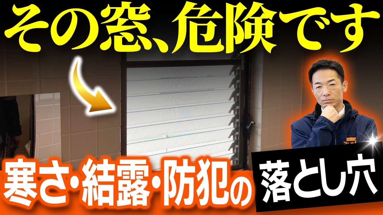 【知らないと損】ジャロジー窓の落とし穴！寒い・結露・防犯…交換した方がいい理由