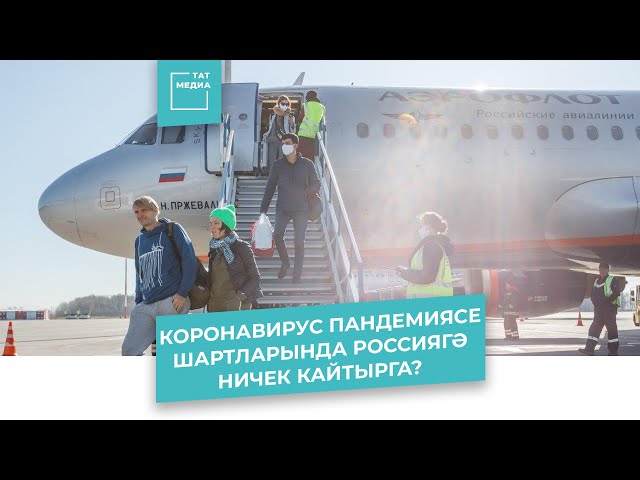 Казанга халыкара рейслар белән кайтучылар өчен мөһим мәгълүмат