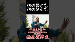 8時間働いて、8時間休んで #国民民主党 #榛葉賀津也 #日本酒