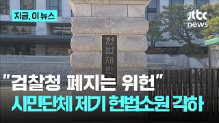헌법재판소, '검찰청 폐지' 시민단체 헌법소원 각하…"자기관련성 없어"｜지금 이 뉴스
