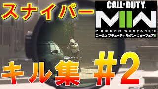 Call of Duty® Modern Warfare 2 Sniper montage #2 【コールオブデューティーMW2　スナイパーキル集　#2】