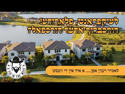 Lakefront Florida: Game Changer or Empty Promises? - Episode #29 - Yiddish