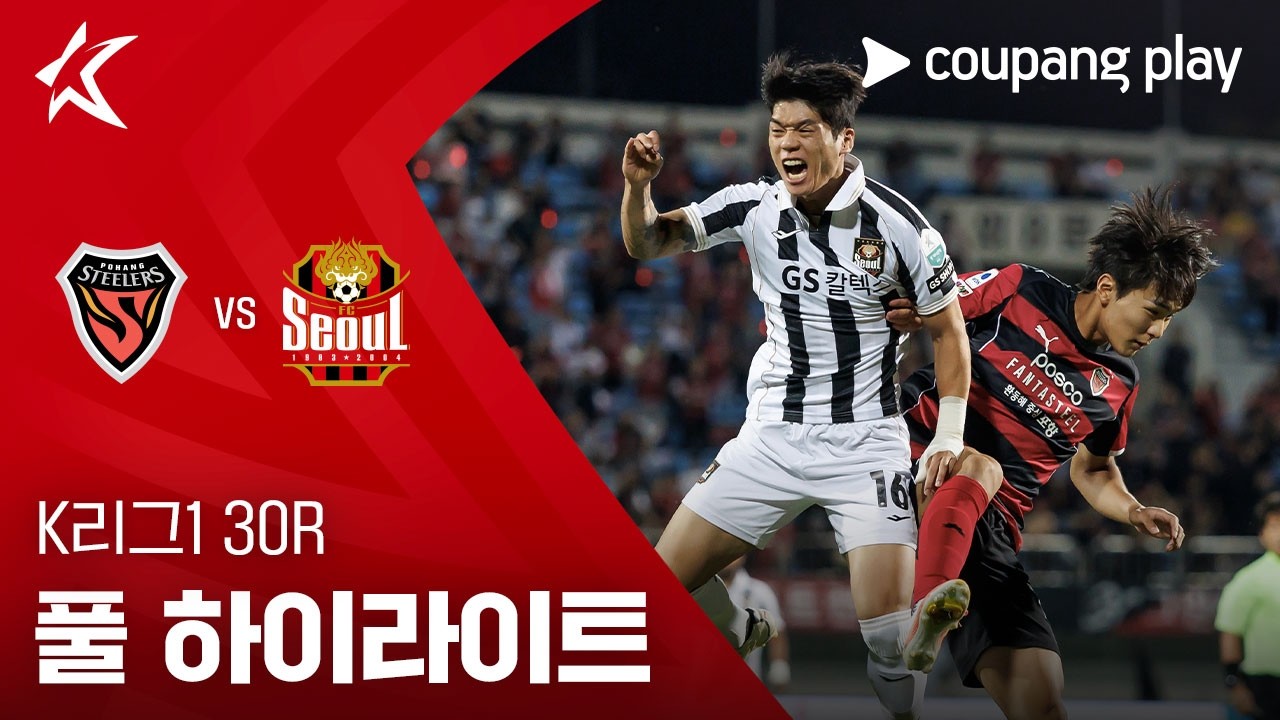 [K리그1] 30R 포항 vs 서울 풀 하이라이트