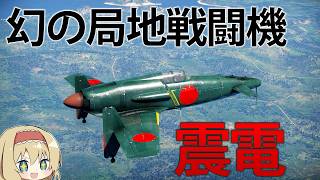 【WT】日本最強の局地戦闘機!? 30mm砲4門搭載した震電で、大空の覇者となれ。　【ゆっくり実況】