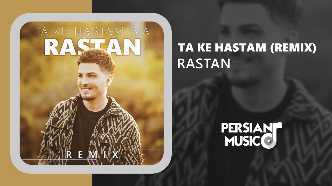 Rastan - Ta Ke Hastam Bia (Remix) | ریمیکس آهنگ تا که هستم بیا از رستان