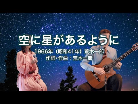 空に星があるように