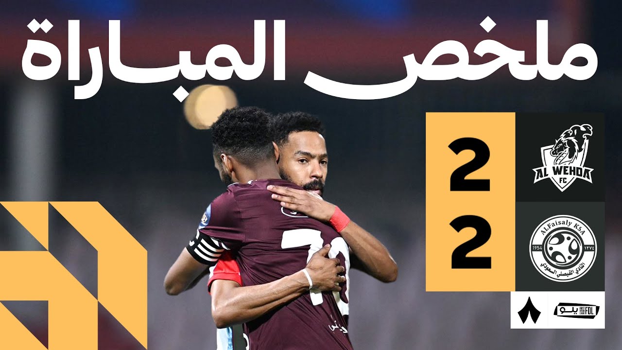 Al Wehda vs Al Faisaly Highlights