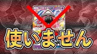 [一撃必殺！！]カプテテフGXなんかいらないぜ！「アクジキングGX」 ~ポケカ対戦実況~ [ポケモンカード]