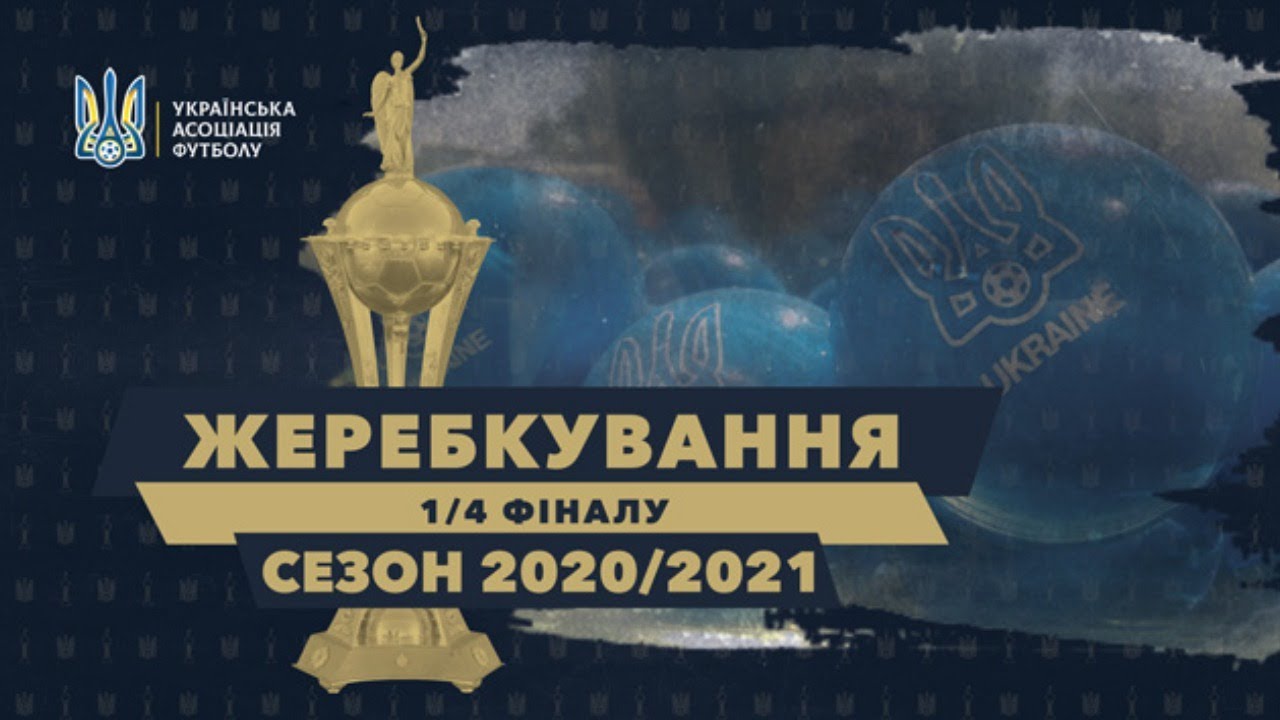Кубок України-2020/2021: жеребкування 1/4 фіналу