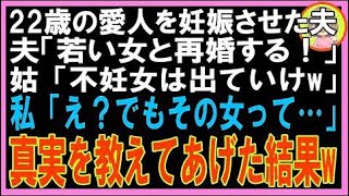 【スカッと】22歳の愛人を妊娠させた夫「若い女と再婚する！」姑「不妊女は出ていけw」私「え？でも?