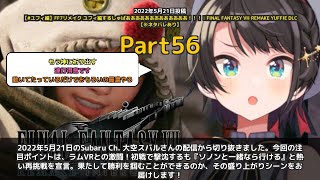 【Subaru Ch. 大空スバル】「今一歩じゃねーよ！ラムVR初戦敗北から熱い再挑戦」 part56