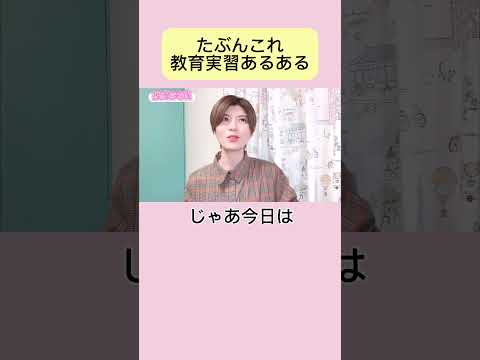 初等教育教員養成課程 #教育実習あるある #教育実習 #教育学部 #実習生 #東京学芸大学 #教員 #先生尊敬