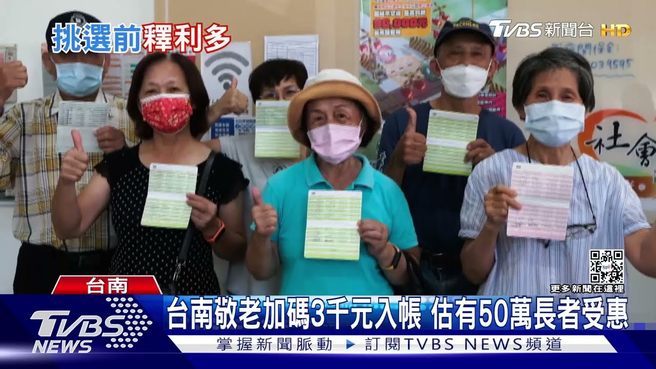 選前給利多有感？台南加碼敬老發3千　高雄補貼「產檢」乘車券