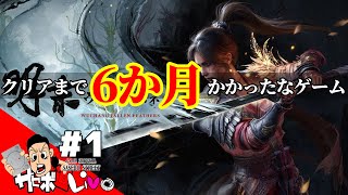 【明末：ウツロノハネ】ラスボスなのでやってみる！