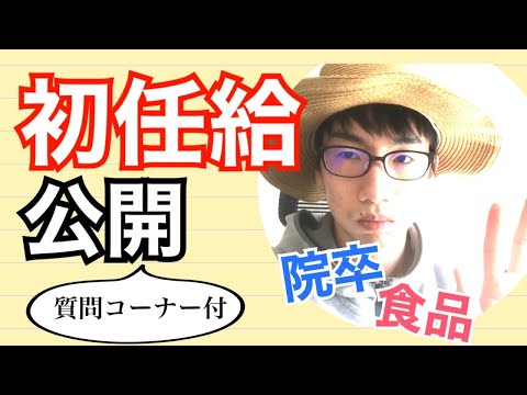 生物生産学科 【院卒・食品勤め】初任給公開ついでに質問コーナー