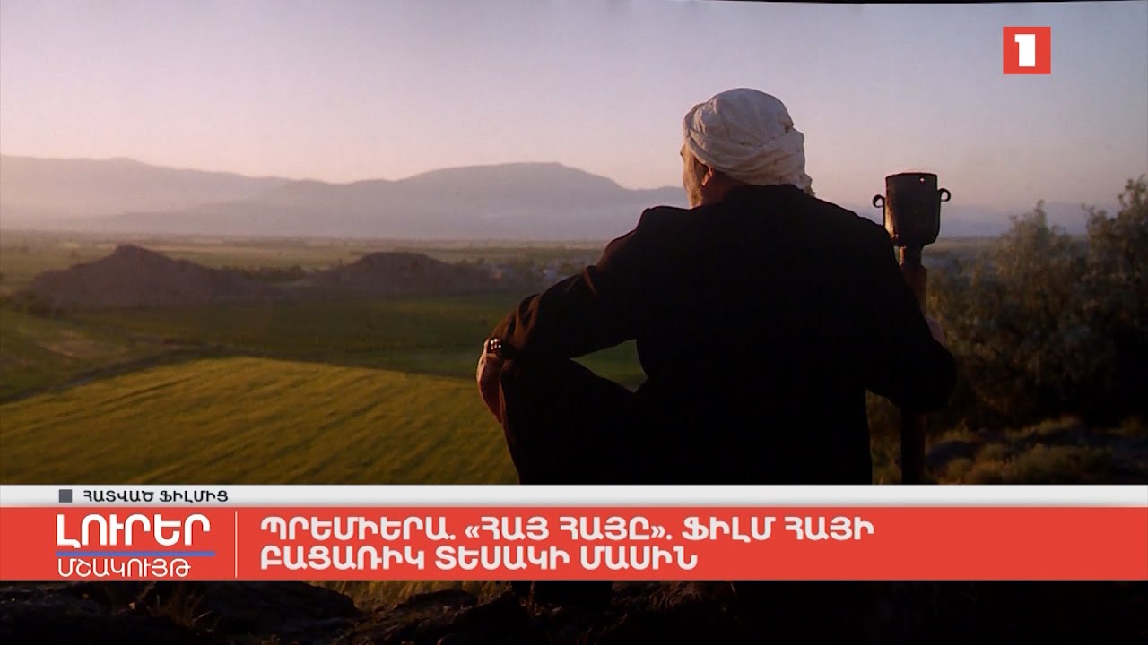 Պրեմիերա. «Հայ հայը». ֆիլմ հայի բացառիկ տեսակի մասին